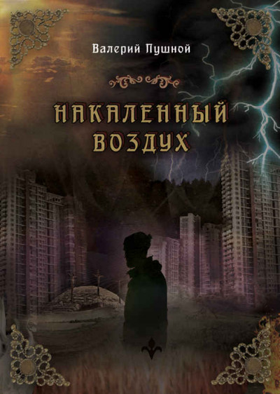 Скачать Накаленный воздух