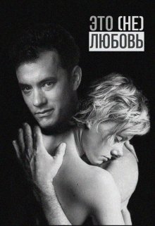 Скачать Это (не) любовь