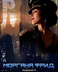 Скачать Моргана Фрид