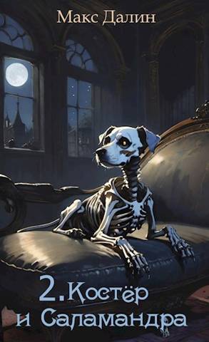 Скачать Костер и Саламандра. Книга вторая
