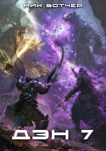 Скачать Дэн. Королевская битва