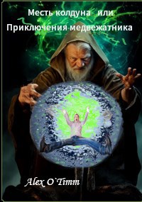 Скачать Месть колдуна или Приключения медвежатника