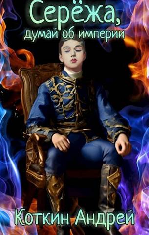 Скачать Сережа, думай об империи