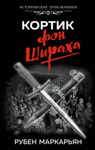 Скачать Кортик фон Шираха