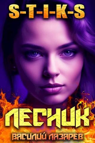 И пришел Лесник! 8 (S-T-I-K-S)