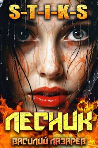 Скачать И пришел Лесник! 9 (S-T-I-K-S)