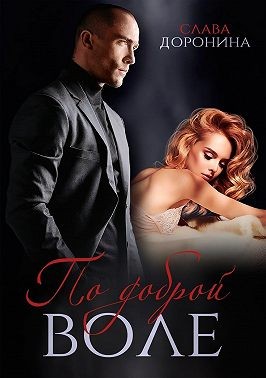 Скачать По доброй воле