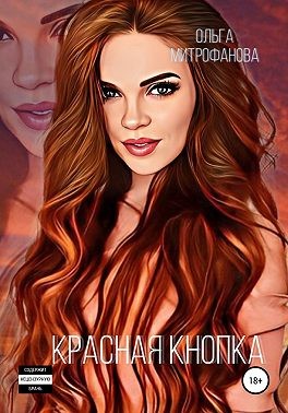 Красная кнопка