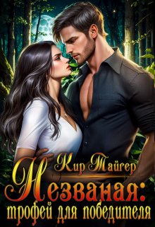 Скачать Незваная: трофей для победителя