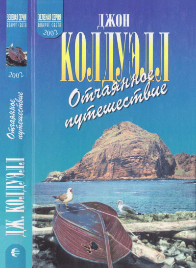 Скачать Отчаянное путешествие