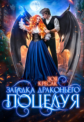 Скачать Загадка драконьего поцелуя