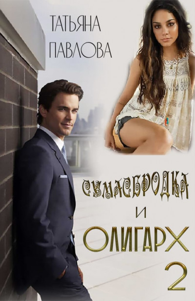 Скачать Сумасбродка и олигарх. Книга 2