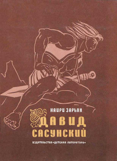 Скачать Давид Сасунский
