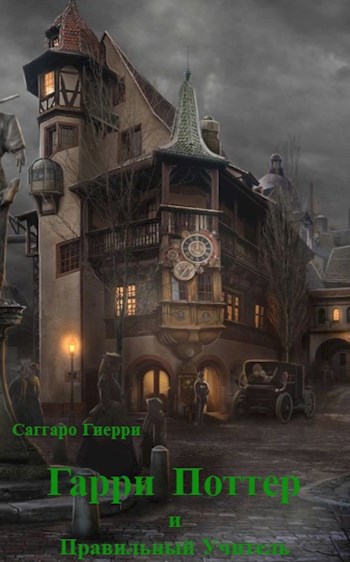 Скачать Гарри Поттер и Правильный Учитель