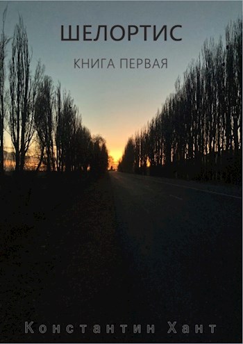 Шелортис. Книга первая.