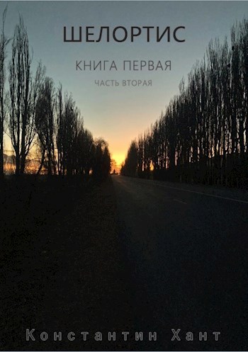 Шелортис. Книга первая. Часть вторая.