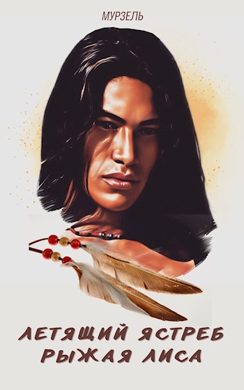 Скачать Летящий ястреб, рыжая лиса