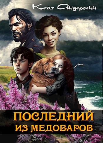 Скачать Последний из медоваров