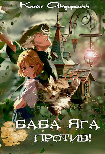 Скачать Баба Яга против!
