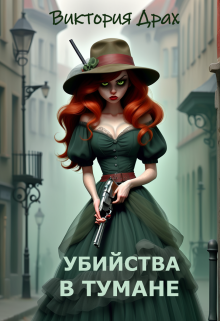 Скачать Убийства в тумане