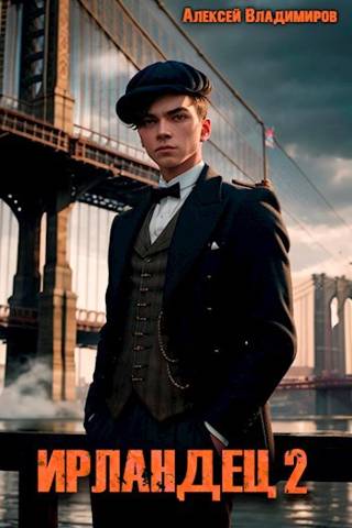 Скачать Ирландец 2