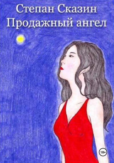 Скачать Продажный ангел