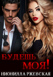 Скачать Будешь моя!
