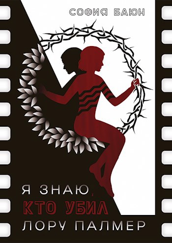 Скачать Я знаю, кто убил Лору Палмер