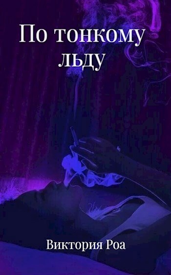 Скачать По тонкому льду