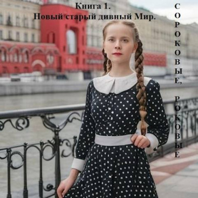 Скачать Новый старый дивный Мир