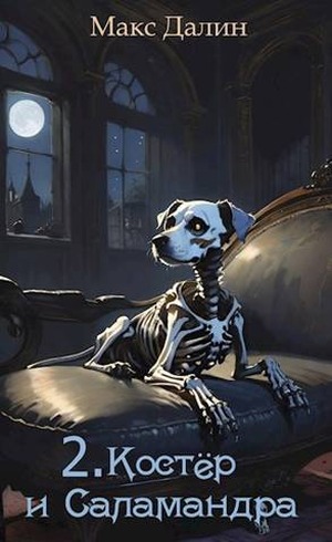 Скачать Костер и Саламандра. Книга вторая