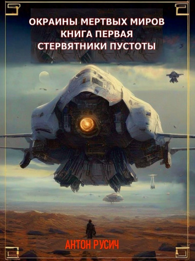 Скачать Стервятники пустоты