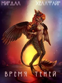 Скачать Время Теней