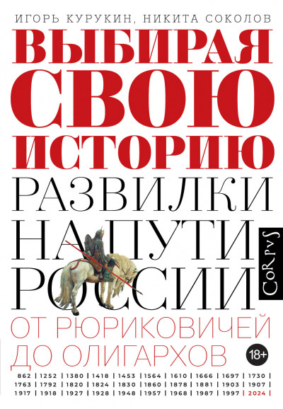 Скачать Выбирая свою историю. Развилки на пути России: от Рюриковичей до олигархов