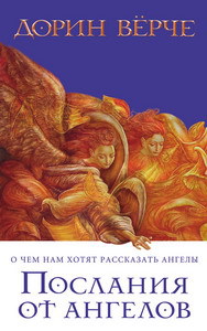 Скачать Послания от ангелов. О чем нам хотят рассказать ангелы
