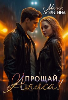 Скачать Прощай, Алиса!
