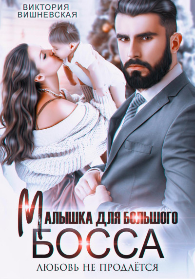 Скачать Малышка для большого босса. Любовь не продаётся