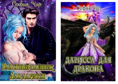 Скачать Властный пленник для дариссы