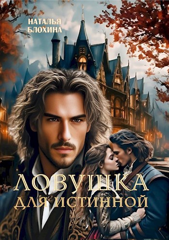 Скачать Ловушка для истинной