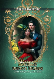 Скачать Ведьме верить нельзя