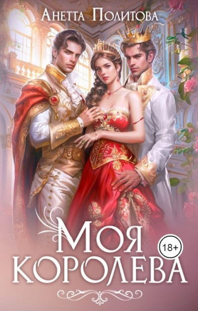 Скачать Моя королева