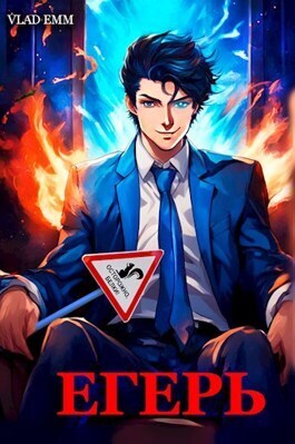 Скачать Егерь дворянского рода