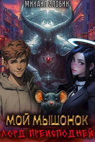 Скачать Мой мышонок лорд преисподней