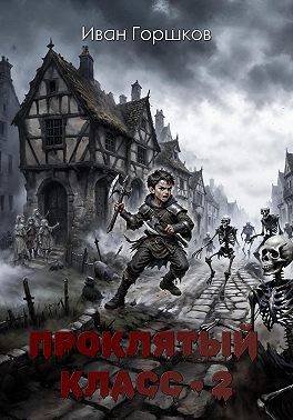 Скачать Проклятый класс – 2