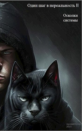Скачать Осколки системы