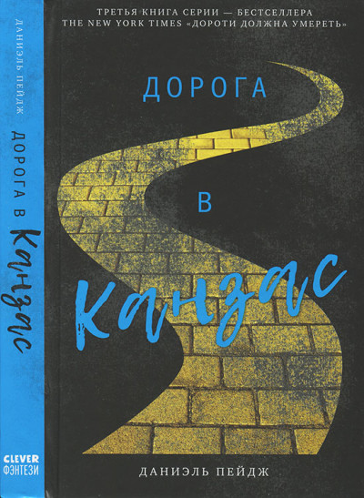 Скачать Дорога в Канзас