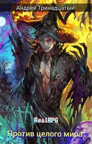 Скачать Против Целого Мира