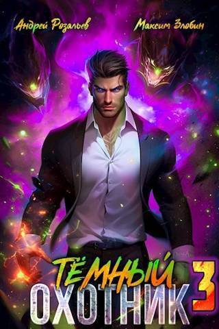 Скачать Тёмный Охотник #3