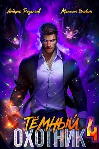Тёмный Охотник #4