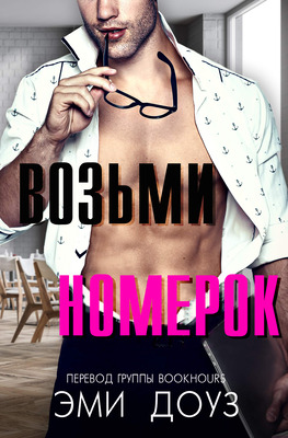 Скачать Возьми номерок